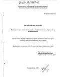 Дмитриев, Владимир Андреевич. Гражданско-правовая индивидуализация юридических лиц и результатов их деятельности: дис. кандидат юридических наук: 12.00.03 - Гражданское право; предпринимательское право; семейное право; международное частное право. Екатеринбург. 2003. 210 с.