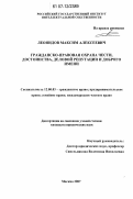 Леонидов, Максим Алексеевич. Гражданско-правовая охрана чести, достоинства, деловой репутации и доброго имени: дис. кандидат юридических наук: 12.00.03 - Гражданское право; предпринимательское право; семейное право; международное частное право. Москва. 2007. 152 с.