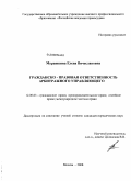 Мурашкина, Елена Вячеславовна. Гражданско-правовая ответственность арбитражного управляющего: дис. кандидат юридических наук: 12.00.03 - Гражданское право; предпринимательское право; семейное право; международное частное право. Москва. 2008. 184 с.