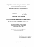 Курсовая работа по теме Гражданско-правовая ответственность в сфере медицинских услуг