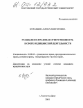 Муравьева, Елена Викторовна. Гражданско-правовая ответственность в сфере медицинской деятельности: дис. кандидат юридических наук: 12.00.03 - Гражданское право; предпринимательское право; семейное право; международное частное право. Ростов-на-Дону. 2004. 189 с.