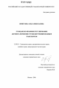 Припузова, Ольга Николаевна. Гражданско-правовое регулирование договора перевозки грузов внутренним водным транспортом: дис. кандидат юридических наук: 12.00.03 - Гражданское право; предпринимательское право; семейное право; международное частное право. Москва. 2006. 205 с.