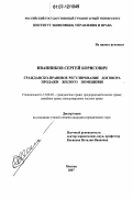 Иванников, Сергей Борисович. Гражданско-правовое регулирование договора продажи жилого помещения: дис. кандидат юридических наук: 12.00.03 - Гражданское право; предпринимательское право; семейное право; международное частное право. Москва. 2007. 195 с.