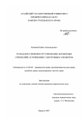 Казанцев, Ефим Александрович. Гражданско-правовое регулирование договорных отношений, осложненных электронным элементом: дис. кандидат юридических наук: 12.00.03 - Гражданское право; предпринимательское право; семейное право; международное частное право. Барнаул. 2007. 200 с.