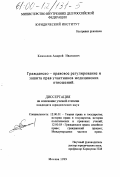 Комзолов, Андрей Иванович. Гражданско-правовое регулирование и защита прав участников медицинских отношений: дис. кандидат юридических наук: 12.00.01 - Теория и история права и государства; история учений о праве и государстве. Москва. 1999. 186 с.