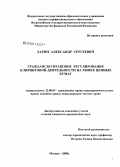 Харин, Александр Сергеевич. Гражданско-правовое регулирование клиринговой деятельности на рынке ценных бумаг: дис. кандидат юридических наук: 12.00.03 - Гражданское право; предпринимательское право; семейное право; международное частное право. Москва. 2008. 188 с.