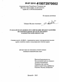 Табаров, Неъмон Амонович. Гражданско-правовое регулирование предоставления исключительных прав по договору коммерческой концессии: дис. кандидат наук: 12.00.03 - Гражданское право; предпринимательское право; семейное право; международное частное право. Душанбе. 2015. 157 с.