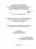 Дзагоев, Сослан Вячеславович. Гражданско-правовое регулирование приобретения прав на земельные участки, находящиеся в публичной собственности: дис. кандидат юридических наук: 12.00.03 - Гражданское право; предпринимательское право; семейное право; международное частное право. Владикавказ. 2008. 223 с.