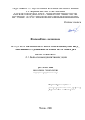 Федорова Юлия Александровна. Гражданско-правовое регулирование возмещения вреда, причиненного деяниями органов внутренних дел: дис. кандидат наук: 00.00.00 - Другие cпециальности. ГОУ ВО МО Московский государственный областной университет. 2026. 247 с.