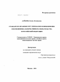 Алёхина, Елена Леонидовна. Гражданско-правовое регулирование возникновения и исполнения альтернативного обязательства в Российской Федерации: дис. кандидат юридических наук: 12.00.03 - Гражданское право; предпринимательское право; семейное право; международное частное право. Москва. 2011. 184 с.