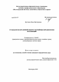 Цуглаева, Нина Викторовна. Гражданско-правовой оборот музейных предметов и коллекций: дис. кандидат юридических наук: 12.00.03 - Гражданское право; предпринимательское право; семейное право; международное частное право. Волгоград. 2013. 175 с.