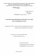 Ельникова, Елена Васильевна. Гражданско-правовой оборот земельных участков под строениями в России: дис. кандидат юридических наук: 12.00.03 - Гражданское право; предпринимательское право; семейное право; международное частное право. Волгоград. 2006. 196 с.