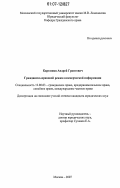 Карташян, Андрей Грантович. Гражданско-правовой режим коммерческой информации: дис. кандидат юридических наук: 12.00.03 - Гражданское право; предпринимательское право; семейное право; международное частное право. Москва. 2007. 155 с.