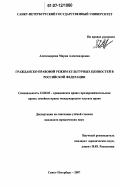 Александрова, Мария Александровна. Гражданско-правовой режим культурных ценностей в Российской Федерации: дис. кандидат юридических наук: 12.00.03 - Гражданское право; предпринимательское право; семейное право; международное частное право. Санкт-Петербург. 2007. 189 с.
