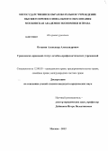 Останин, Александр Александрович. Гражданско-правовой статус лечебно-профилактических учреждений: дис. кандидат юридических наук: 12.00.03 - Гражданское право; предпринимательское право; семейное право; международное частное право. Москва. 2012. 210 с.