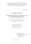 Татаринова, Елена Павловна. Гражданско-правовой статус женщин в России в XVII - первой половине XIX века: дис. кандидат наук: 12.00.01 - Теория и история права и государства; история учений о праве и государстве. Саратов. 2017. 196 с.