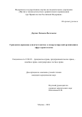 Даутия Татьяна Васильевна. Гражданско-правовые аспекты членства в саморегулируемой организации в сфере строительства: дис. кандидат наук: 12.00.03 - Гражданское право; предпринимательское право; семейное право; международное частное право. ФГНИУ «Институт законодательства и сравнительного правоведения при Правительстве Российской Федерации». 2019. 212 с.