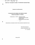 Ошноков, Алим Николаевич. Гражданско-правовые договоры в сфере международного туризма: дис. кандидат юридических наук: 12.00.03 - Гражданское право; предпринимательское право; семейное право; международное частное право. Москва. 2002. 107 с.