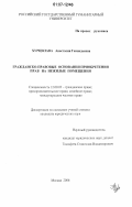 Хурцилава, Анастасия Геннадьевна. Гражданско-правовые основания приобретения прав на нежилые помещения: дис. кандидат юридических наук: 12.00.03 - Гражданское право; предпринимательское право; семейное право; международное частное право. Москва. 2006. 164 с.