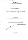 Гольцов, Владимир Борисович. Гражданско-правовые проблемы в деятельности подразделений пожарной охраны: дис. кандидат юридических наук: 12.00.03 - Гражданское право; предпринимательское право; семейное право; международное частное право. Санкт-Петербург. 1996. 203 с.