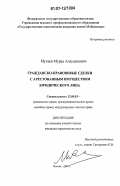 Мусаев, Мурад Алаудинович. Гражданско-правовые сделки с арестованным имуществом юридического лица: дис. кандидат юридических наук: 12.00.03 - Гражданское право; предпринимательское право; семейное право; международное частное право. Москва. 2007. 160 с.