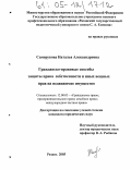 Саморукова, Наталья Александровна. Гражданско-правовые способы защиты права собственности и иных вещных прав на недвижимое имущество: дис. кандидат юридических наук: 12.00.03 - Гражданское право; предпринимательское право; семейное право; международное частное право. Рязань. 2005. 182 с.