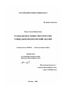 Нилус, Галина Николаевна. Гражданское общество в России: Социально-философский анализ: дис. кандидат философских наук: 09.00.11 - Социальная философия. Москва. 2003. 131 с.