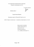 Гурьева, Оксана Юрьевна. Гражданское право по Псковской Судной грамоте: дис. кандидат юридических наук: 12.00.01 - Теория и история права и государства; история учений о праве и государстве. Самара. 2003. 171 с.