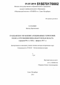 Казанцев, Виктор Прокопьевич. Гражданское управление арендованных территорий: полоса отчуждения КВЖД, Квантунская область (середина 90-х гг. XIX в. - февраль 1917 г.): дис. кандидат наук: 07.00.02 - Отечественная история. Владивосток. 2015. 601 с.