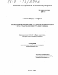 Сахапова, Фарида Ханифовна. Гражданское воспитание студентов технического вуза средствами иностранного языка: дис. кандидат педагогических наук: 13.00.01 - Общая педагогика, история педагогики и образования. Казань. 2004. 186 с.