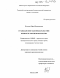Полатов, Юрий Джамалович. Гражданское законодательство: Вопросы законотворчества: дис. кандидат юридических наук: 12.00.03 - Гражданское право; предпринимательское право; семейное право; международное частное право. Москва. 2004. 197 с.