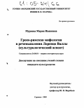 Мурнева, Мария Ивановна. Греко-римская мифология в речемышлении Лоренцо Валлы: Культурологический аспект: дис. кандидат культурологии: 24.00.01 - Теория и история культуры. Саранск. 2005. 180 с.