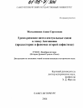 Мельникова, Анна Сергеевна. Греко-римские интеллектуальные связи в эпоху Антонинов: Предыстория и феномен второй софистики: дис. кандидат исторических наук: 07.00.03 - Всеобщая история (соответствующего периода). Санкт-Петербург. 2004. 204 с.