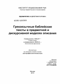 Вдовиченко, Андрей Викторович. Грекоязычные библейские тексты в предметной и дискурсивной моделях описания: дис. кандидат наук: 10.02.19 - Теория языка. Москва. 2013. 632 с.