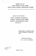 Андреев, Сергей Борисович. Греция и Европейское Экономическое Сообщество: некоторые аспекты внешней политики и внутриполитическая борьба 1962-1983 гг.: дис. : 00.00.00 - Другие cпециальности. Москва. 1984. 203 с.