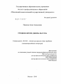 Павлова, Анна Алексеевна. Греция в прозе Джона Фаулза: дис. кандидат филологических наук: 10.01.03 - Литература народов стран зарубежья (с указанием конкретной литературы). Москва. 2010. 208 с.