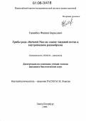 Ганнибал, Филипп Борисович. Грибы рода Alternaria Nees на злаках: видовой состав и внутривидовое разнообразие: дис. кандидат биологических наук: 03.00.24 - Микология. Санкт-Петербург. 2006. 158 с.