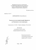 Дормидонова, Татьяна Юрьевна. Гротеск как тип художественной образности: от Ренессанса к эпохе авангарда: дис. кандидат филологических наук: 10.01.08 - Теория литературы, текстология. Тверь. 2008. 157 с.