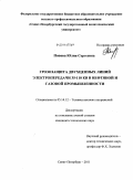 Попова, Юлия Сергеевна. Грозозащита двухцепных линий электропередачи 35-110 кВ в нефтяной и газовой промышленности: дис. кандидат технических наук: 05.14.12 - Техника высоких напряжений. Санкт-Петербург. 2011. 195 с.