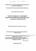 Язиков, Игорь Константинович. Грунтоматериалы с полимерно-цементным защитным покрытием для сельского строительства: дис. кандидат технических наук: 05.23.05 - Строительные материалы и изделия. Новосибирск. 1998. 121 с.