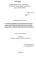 Варламова, Регина Марковна. Групповое и индивидуальное иммунохимическое определение некоторых биологически значимых соединений с амперометрическим детектированием: дис. кандидат химических наук: 02.00.02 - Аналитическая химия. Казань. 2007. 151 с.