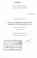 Толстых, Владимир Александрович. Группы автоморфизмов относительно свободных групп бесконечного ранга: дис. доктор физико-математических наук: 01.01.06 - Математическая логика, алгебра и теория чисел. Кемерово. 2006. 189 с.