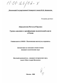 Абрадушкина, Наталья Юрьевна. Группы давления в трансформации политической власти в России: дис. кандидат политических наук: 23.00.02 - Политические институты, этнополитическая конфликтология, национальные и политические процессы и технологии. Москва. 2000. 166 с.