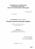Рогозинников, Евгений Алексеевич. Группы преобразований кривых: дис. кандидат наук: 01.01.06 - Математическая логика, алгебра и теория чисел. Екатеринбург. 2014. 105 с.