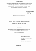 Липартелиани, Гогиа Бавчиевич. Грузия - НАТО: проблемы взаимоотношений в конце XX - начале XXI веков: дис. кандидат исторических наук: 07.00.03 - Всеобщая история (соответствующего периода). Казань. 2006. 188 с.