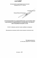 Ильинов, Виталий Леонидович. Грузоподъемность и динамические характеристики радиальных подшипников скольжения, смазываемых водяным конденсатом: дис. кандидат технических наук: 01.02.06 - Динамика, прочность машин, приборов и аппаратуры. Белгород. 2007. 211 с.