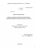 Лаврик, Татьяна Михайловна. Губернские жандармские управления Российской империи: организационно-правовой и региональный аспекты деятельности: дис. кандидат юридических наук: 12.00.01 - Теория и история права и государства; история учений о праве и государстве. Тамбов. 2008. 234 с.