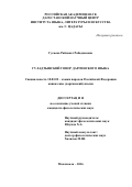 Гусаева, Райзанат Рабадановна. Гуладтынский говор даргинского языка: дис. кандидат наук: 10.02.02 - Языки народов Российской Федерации (с указанием конкретного языка или языковой семьи). Махачкала. 2017. 154 с.