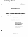 Репин, Юрий Викторович. Гуманистическая концепция курса "Основы безопасности жизнедеятельности": дис. кандидат педагогических наук: 13.00.01 - Общая педагогика, история педагогики и образования. Екатеринбург. 2002. 145 с.