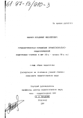 Блинов, Владимир Михайлович. Гуманистическая концепция профессионально-педагогической подготовки учителя в ФРГ, 70-е - начало 90-х гг.: дис. кандидат педагогических наук: 13.00.01 - Общая педагогика, история педагогики и образования. Владимир. 1997. 158 с.